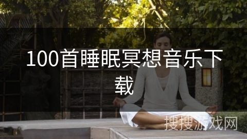 100首睡眠冥想音乐下载