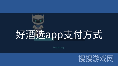 好酒选app支付方式