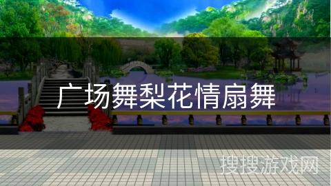 广场舞梨花情扇舞