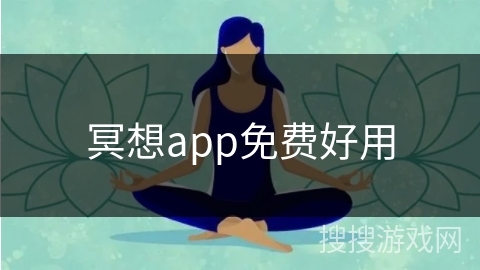 冥想app免费好用