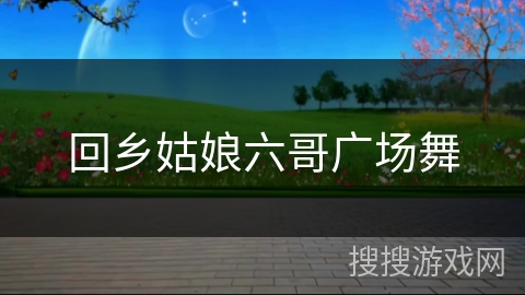 回乡姑娘六哥广场舞