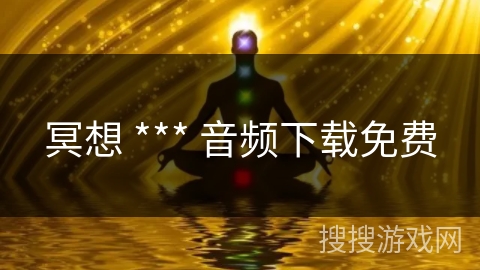 冥想 *** 音频下载免费