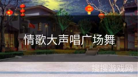 情歌大声唱广场舞