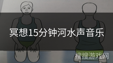 冥想15分钟河水声音乐