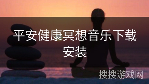 平安健康冥想音乐下载安装