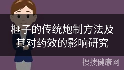 榧子的传统炮制方法及其对药效的影响研究