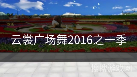 云裳广场舞2016之一季