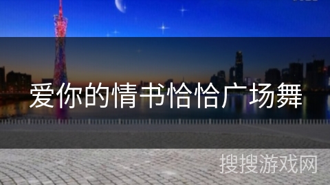 爱你的情书恰恰广场舞