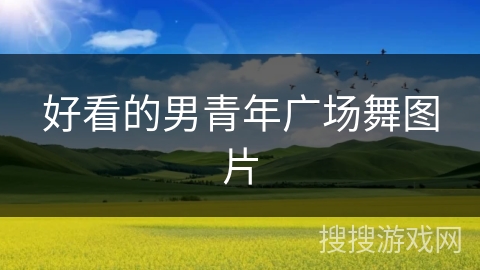 好看的男青年广场舞图片 好看的男青年广场舞图片