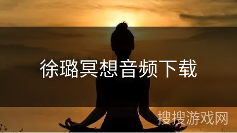 徐璐冥想音频下载