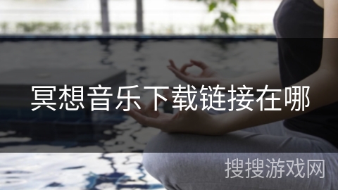 冥想音乐下载链接在哪