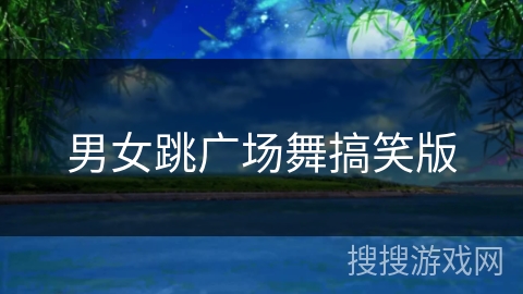 男女跳广场舞搞笑版