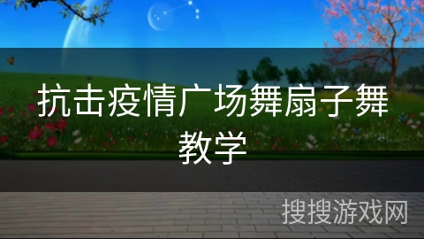 抗击疫情广场舞扇子舞教学