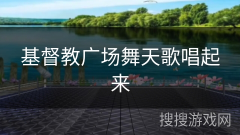 基督教广场舞天歌唱起来