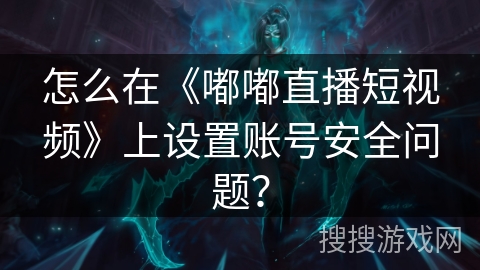 怎么在《嘟嘟直播短视频》上设置账号安全问题？
