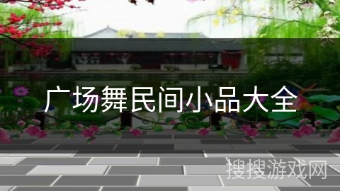 广场舞民间小品大全