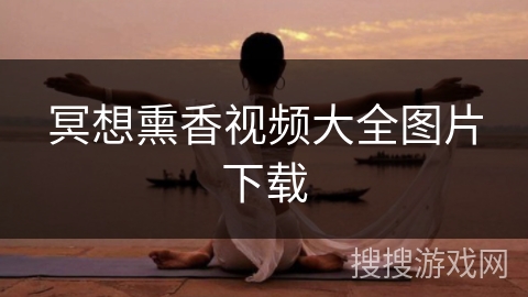 冥想熏香视频大全图片下载