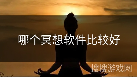 哪个冥想软件比较好