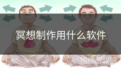 冥想制作用什么软件