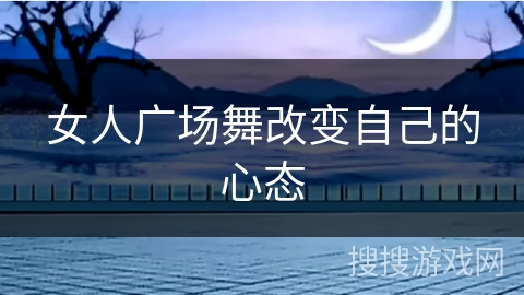 女人广场舞改变自己的心态