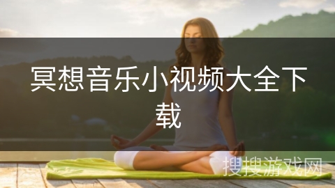 冥想音乐小视频大全下载