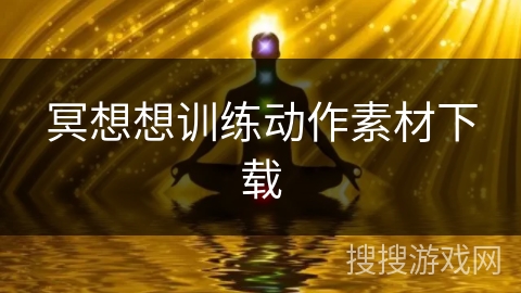 冥想想训练动作素材下载