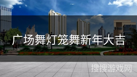 广场舞灯笼舞新年大吉