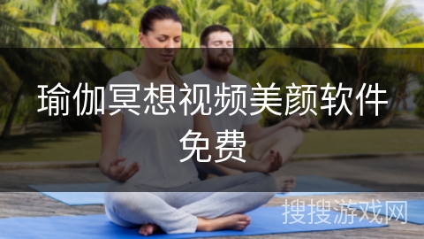 瑜伽冥想视频美颜软件免费