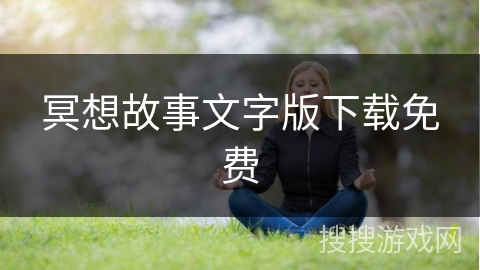 冥想故事文字版下载免费