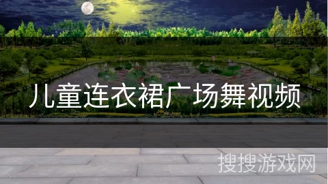 儿童连衣裙广场舞视频