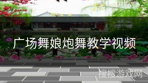 广场舞娘炮舞教学视频