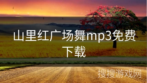 山里红广场舞mp3免费下载