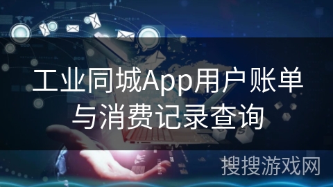 工业同城App用户账单与消费记录查询