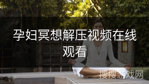 孕妇冥想解压视频在线观看