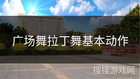 广场舞拉丁舞基本动作