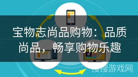 宝物志尚品购物：品质尚品，畅享购物乐趣