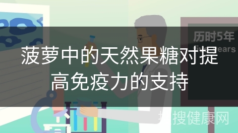 菠萝中的天然果糖对提高免疫力的支持