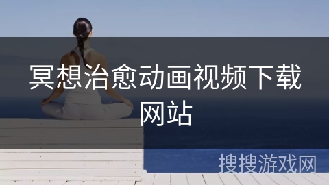 冥想治愈动画视频下载网站