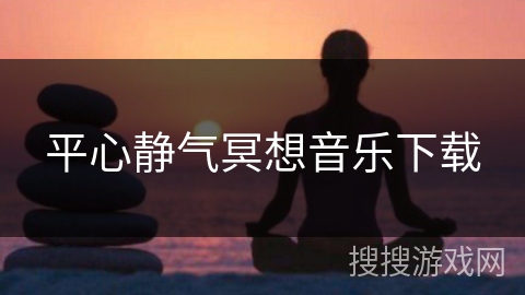 平心静气冥想音乐下载