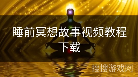 睡前冥想故事视频教程下载