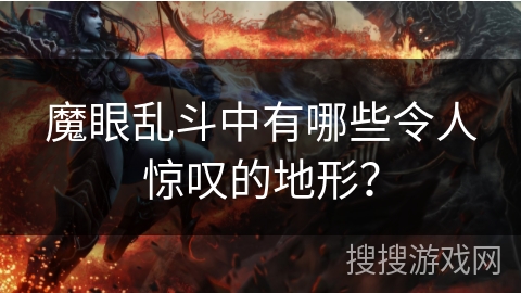 魔眼乱斗中有哪些令人惊叹的地形？
