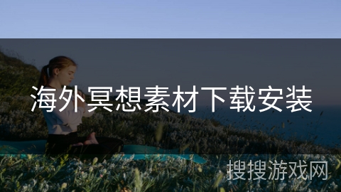 海外冥想素材下载安装