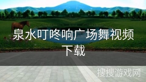 泉水叮咚响广场舞视频下载