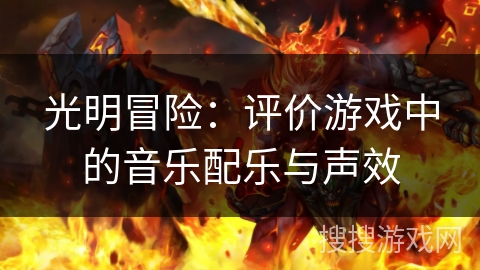 光明冒险：评价游戏中的音乐配乐与声效