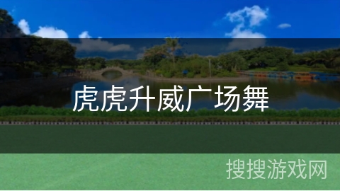 虎虎升威广场舞