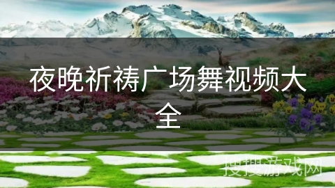 夜晚祈祷广场舞视频大全