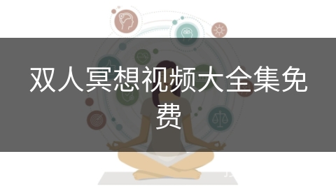 双人冥想视频大全集免费