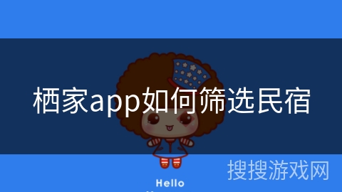栖家app如何筛选民宿 栖家app如何筛选民宿