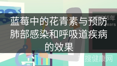 蓝莓中的花青素与预防肺部感染和呼吸道疾病的效果