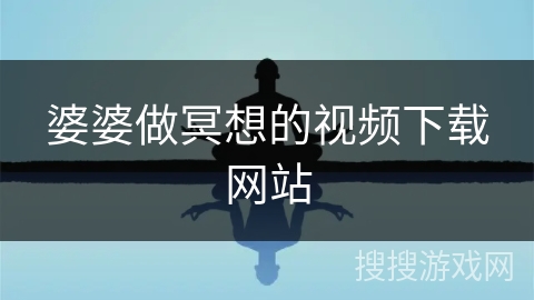 婆婆做冥想的视频下载网站